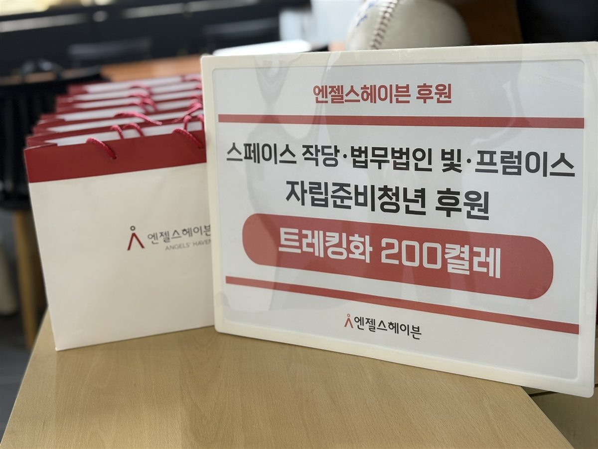 자립준비청년 트레킹화 200켤레 후원