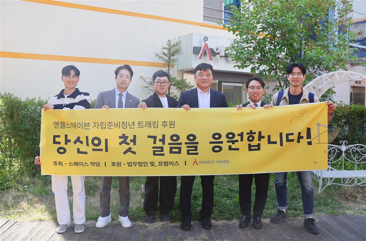 엔젤스헤이븐 자립준비청년 트레킹 후원 - 당신의 첫 걸음을 응원합니다