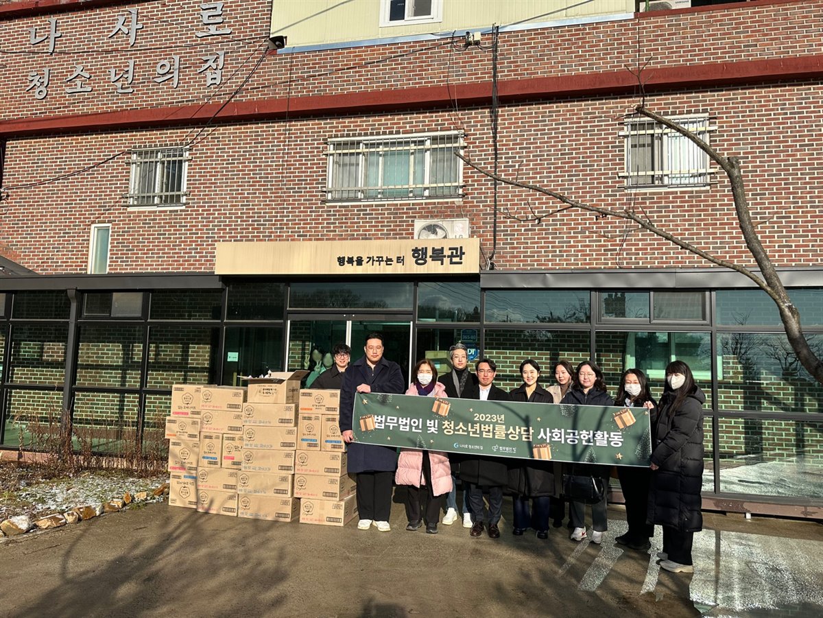 나사로 청소년의 집 청소년법률상담 사회공헌활동 - 법무법인 빛 임직원과 후원 물품